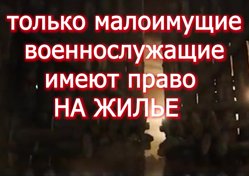 УхЖУ жилье у члена семьи 5 лет моратория voenset.ru в бой идут одни малоимущие