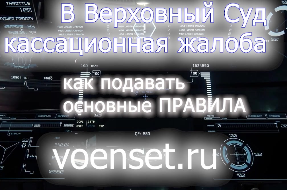 КАС РФ Верховный суд - правила подачи кассационной жалобы voenset.ru