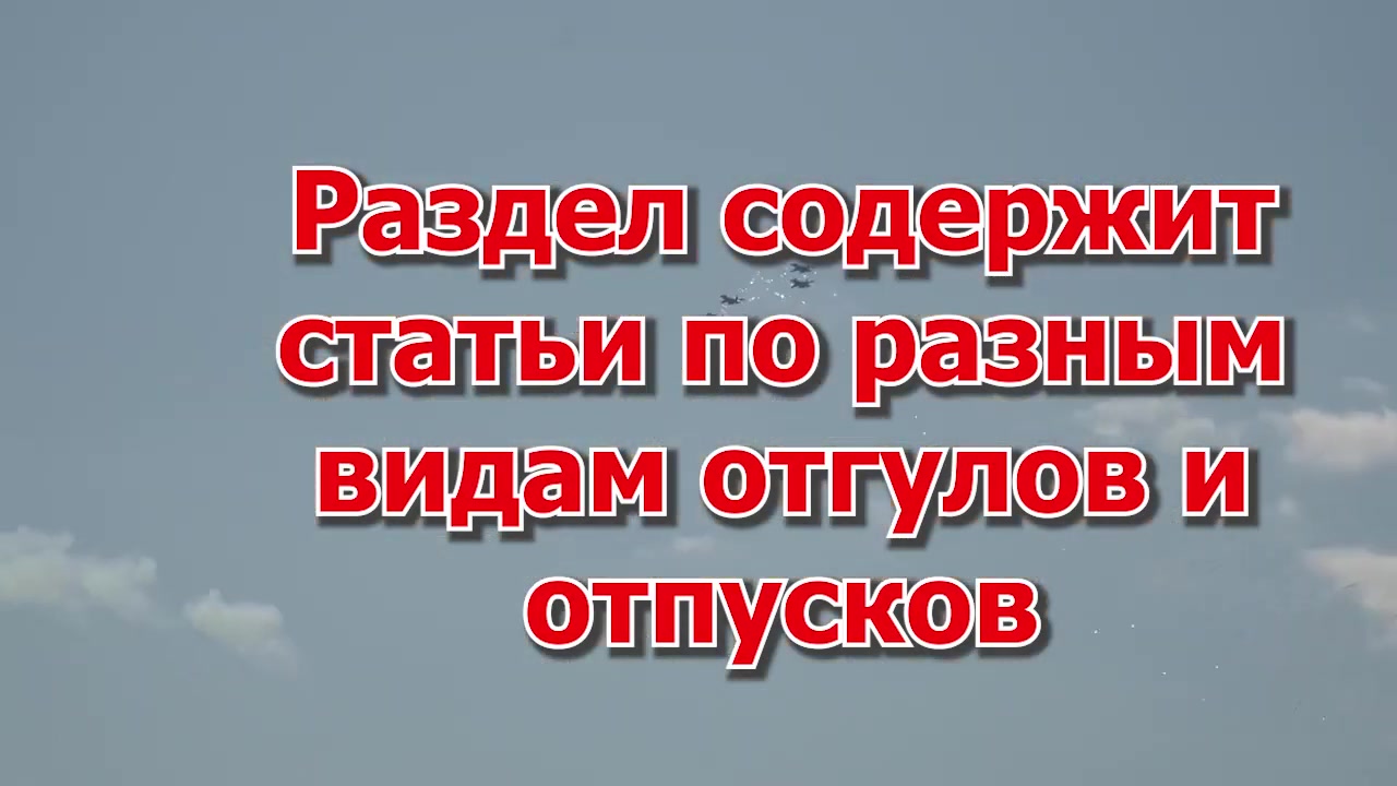 раздел сайта ОТГУЛЫ ОТПУСКИ краткое содержание