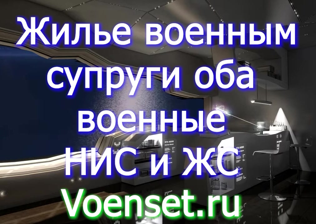 муж ЖС а жена НИС - был брачный договор voenset.ru признание нуждающимся