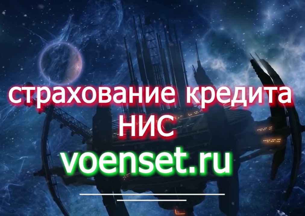 Увольнение и страхование НИС - voenset.ru суды и заявления