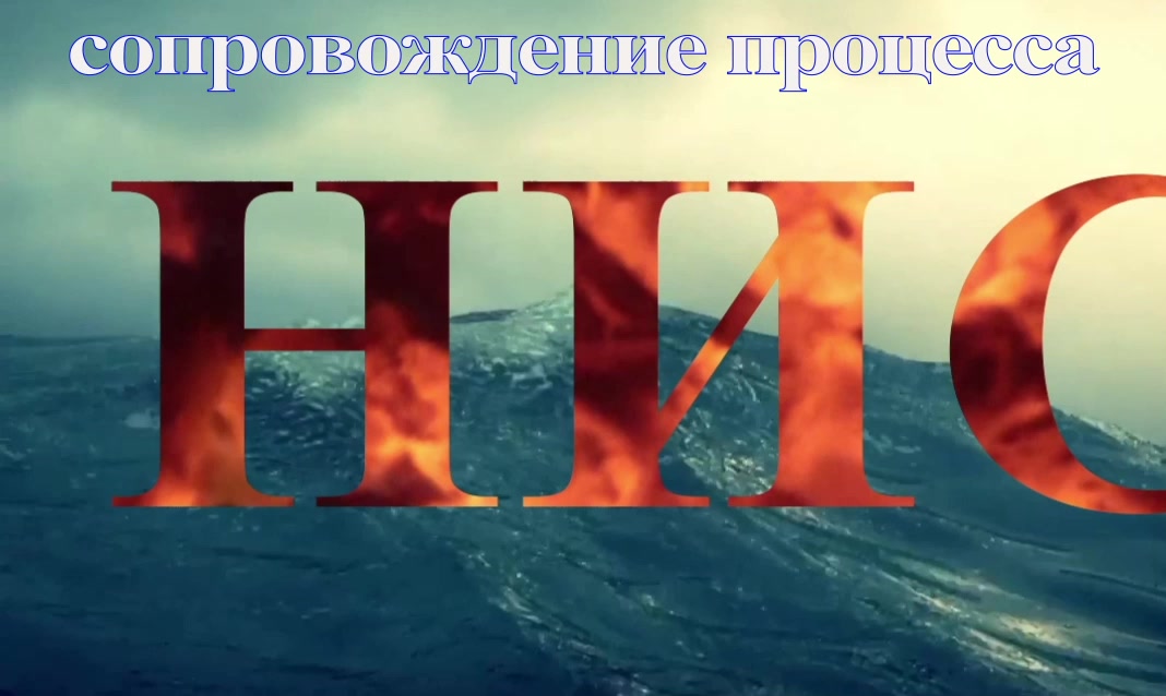 нис - вопросы увольнения 