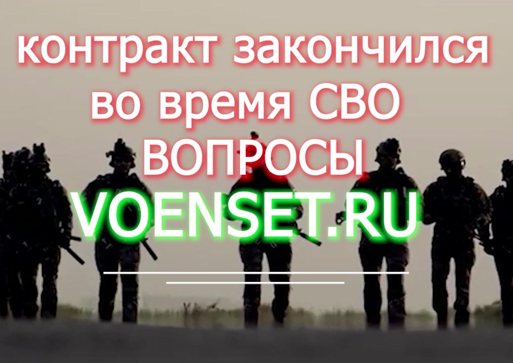 СВО  заканчивается контракт - и сразу вопросы voenset.ru