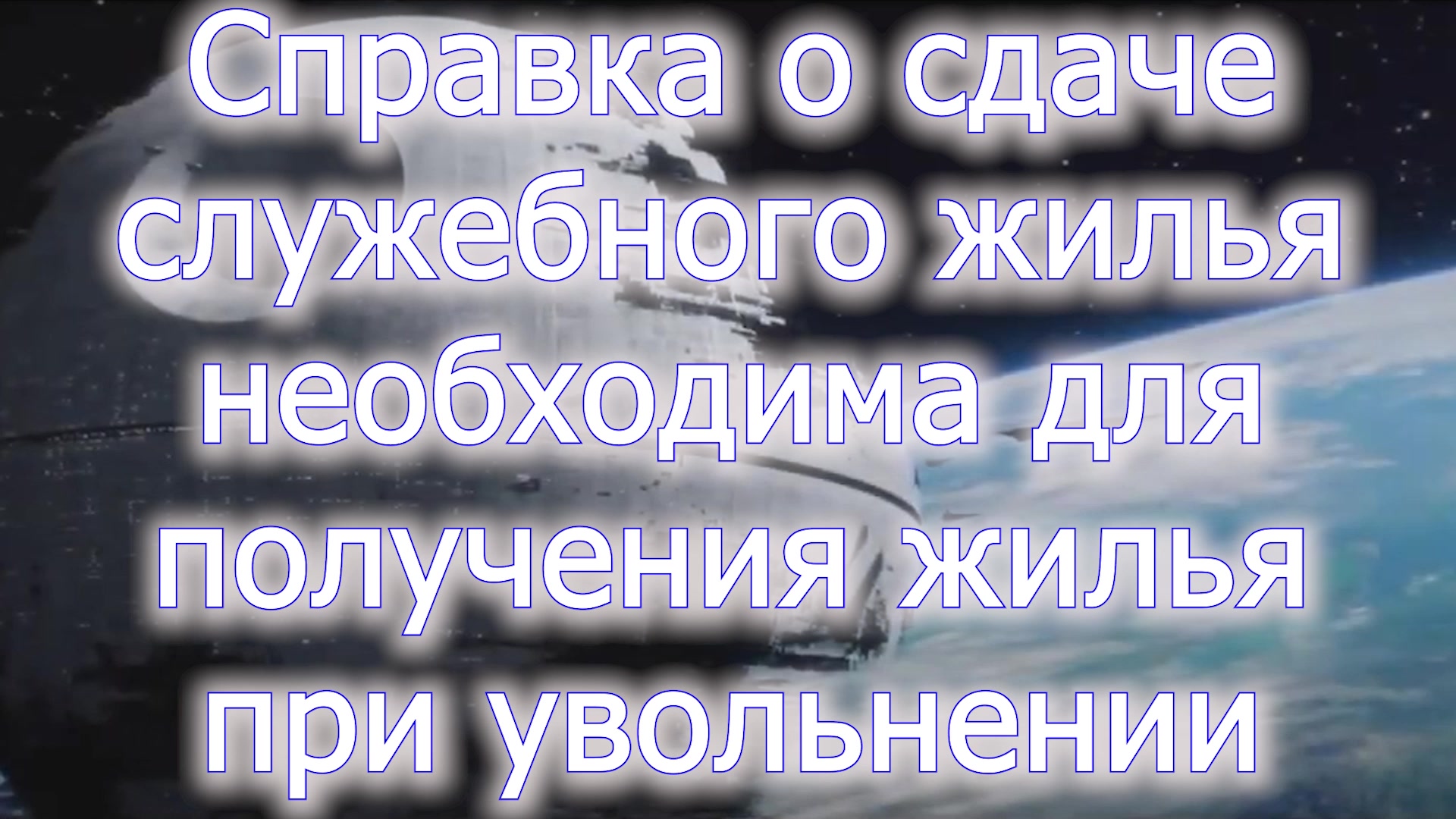 Справка о сдаче сужебного жилья - 8 правил