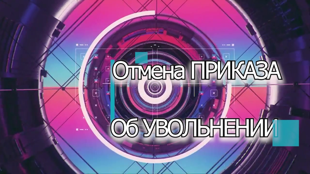 Отмена приказа об увольнении ч.1 псориаз категория Д а уволили по окончанию контракта