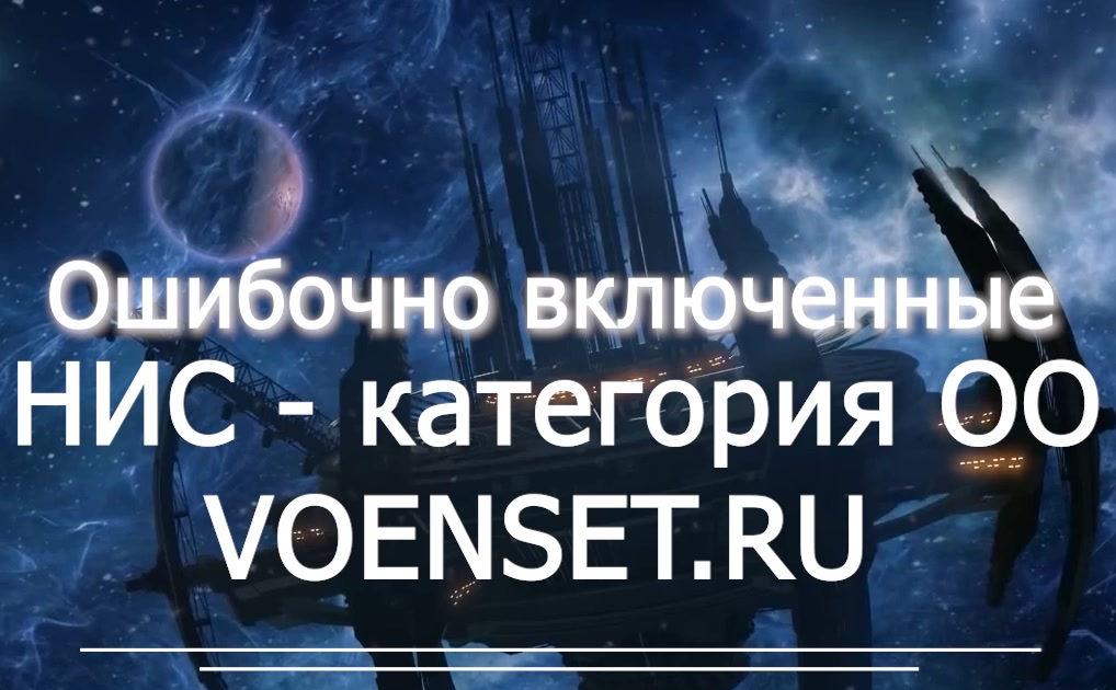 НИС - ошибочно включенные  требуем возместить материальный вред voenset.ru