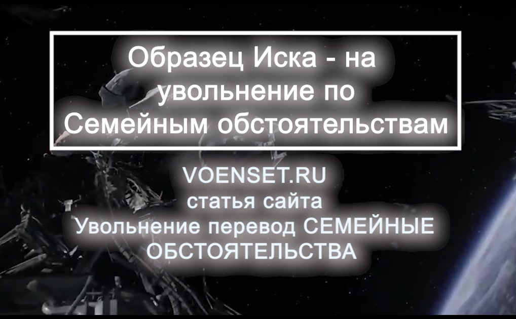 Увольнение по Семейным voenset.ru  ИСК образец