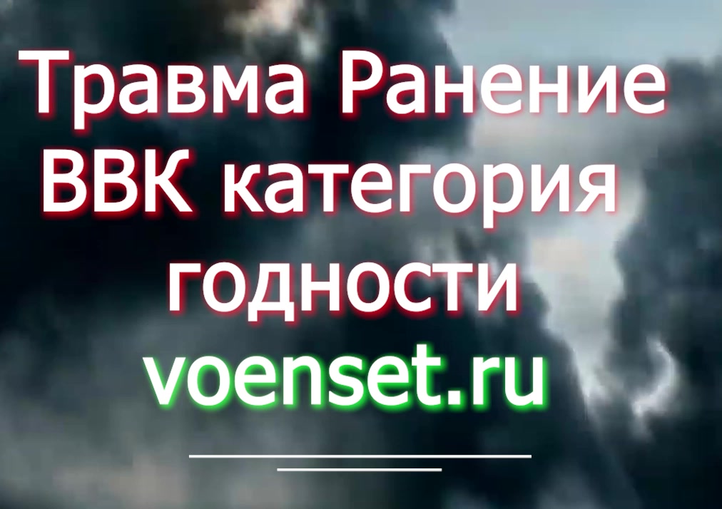 Травма - ранение - ВВК - категория годности voenset.ru-