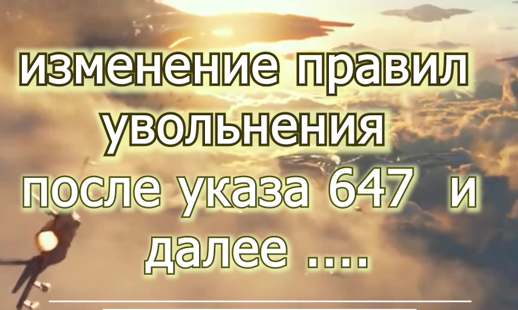 система увольнения после начала СВО - постоянно имзменяется