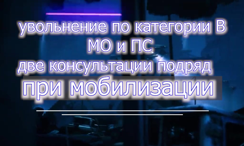 Увольнение категория В - при мобилизации- МО РФ и ПС