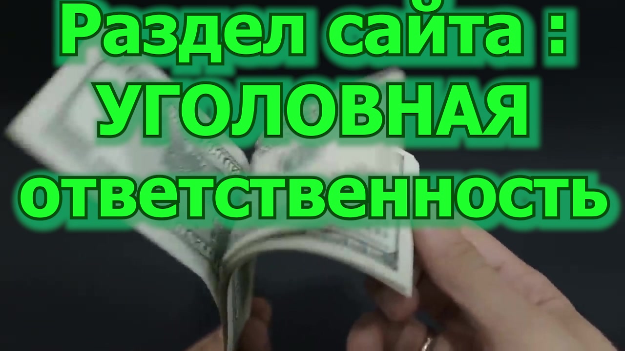 Раздел сайта УГОЛОВНАЯ ОТВЕТСТВЕННОСТЬ