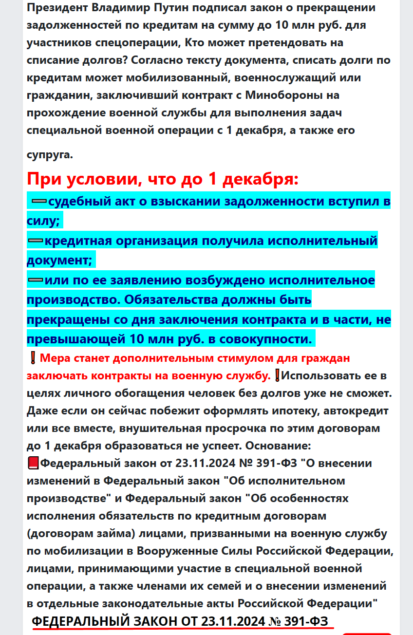 391 ФЗ - о списании банковких долгов до 10 млн участникам СВО voenset.ru   