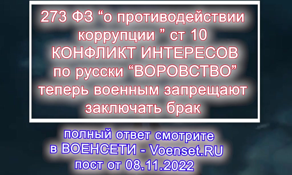 Конфликт интересов -  заключать брак мд военнослужащими возможно или нет ПОЛНЫЙ ОТВЕТ