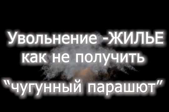 Процедура увольнения часть 10