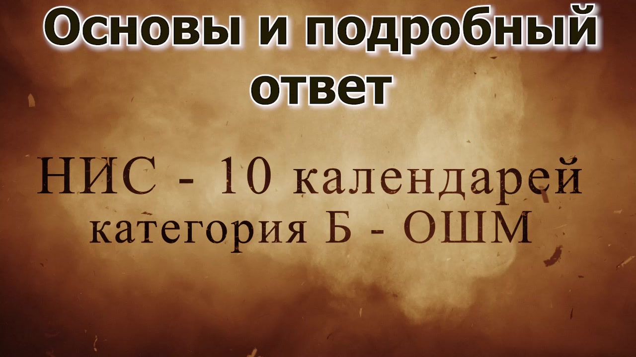 НИС 10 календарей и 20ка льготки   ГЛАВНЫЕ ДАТЫ - краткий и подробный ответ