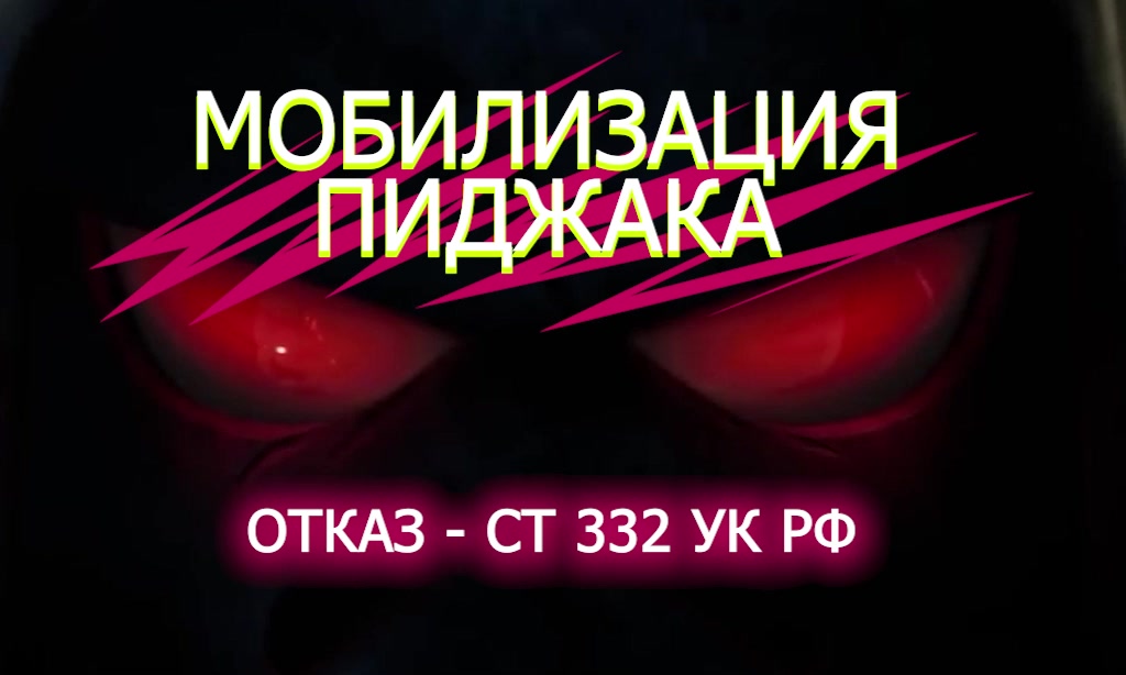 мобилизация - пиджака  ч.1-- ст 332 УК РФ за отказ