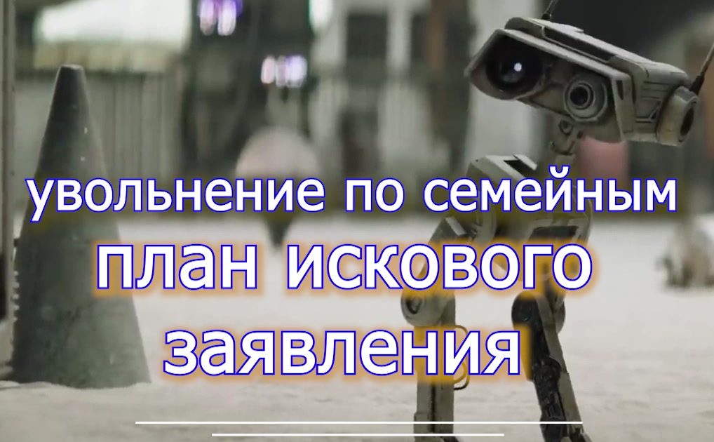 План искового заявления - увольнение по семейным voenset.ru