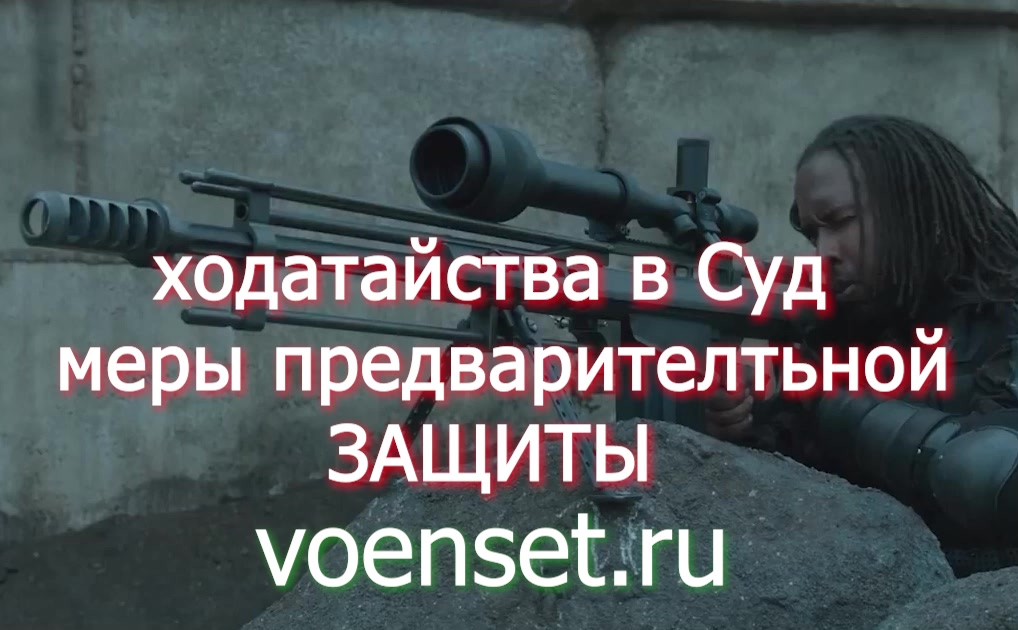 Меры превдарительной защиты - Ходатайства в СУД  voenset.ru