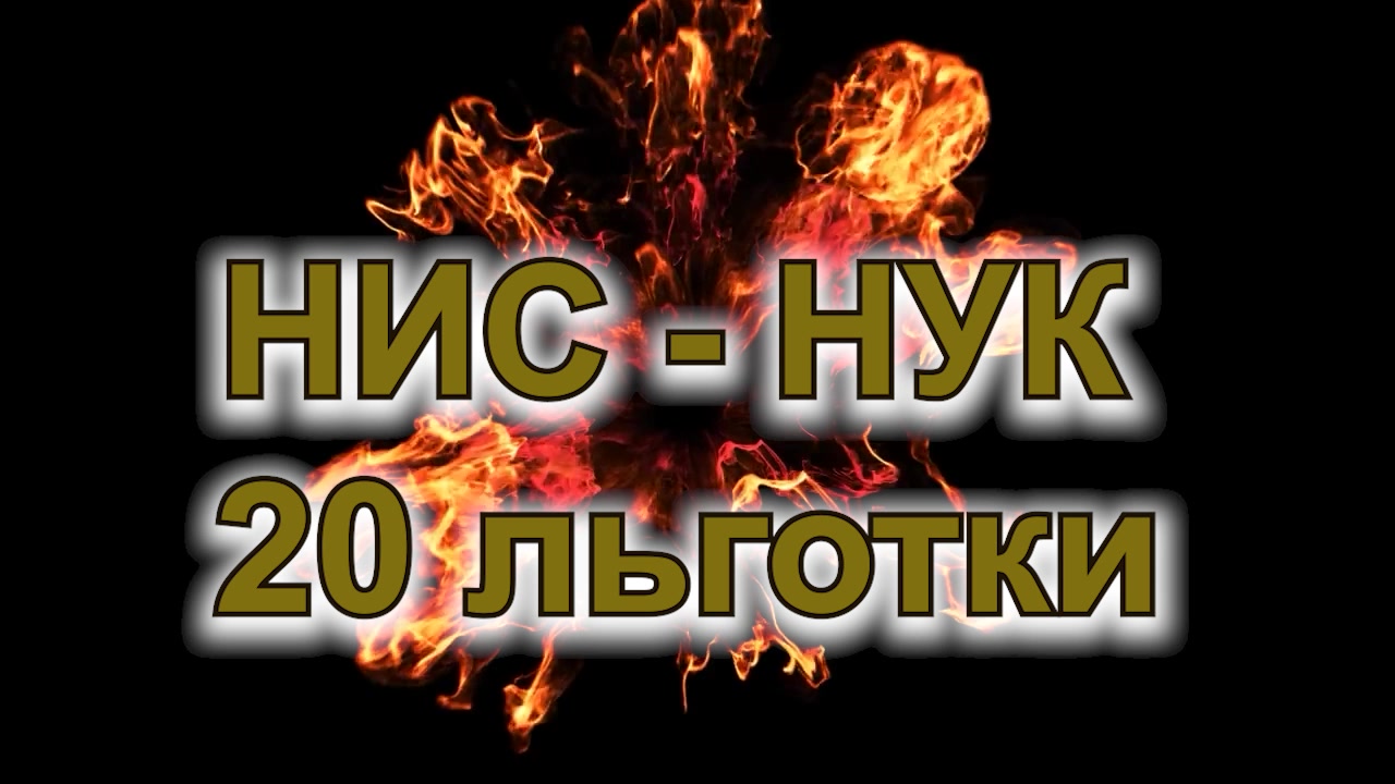 НИС-НУК-20льготки-накопления-пенсия