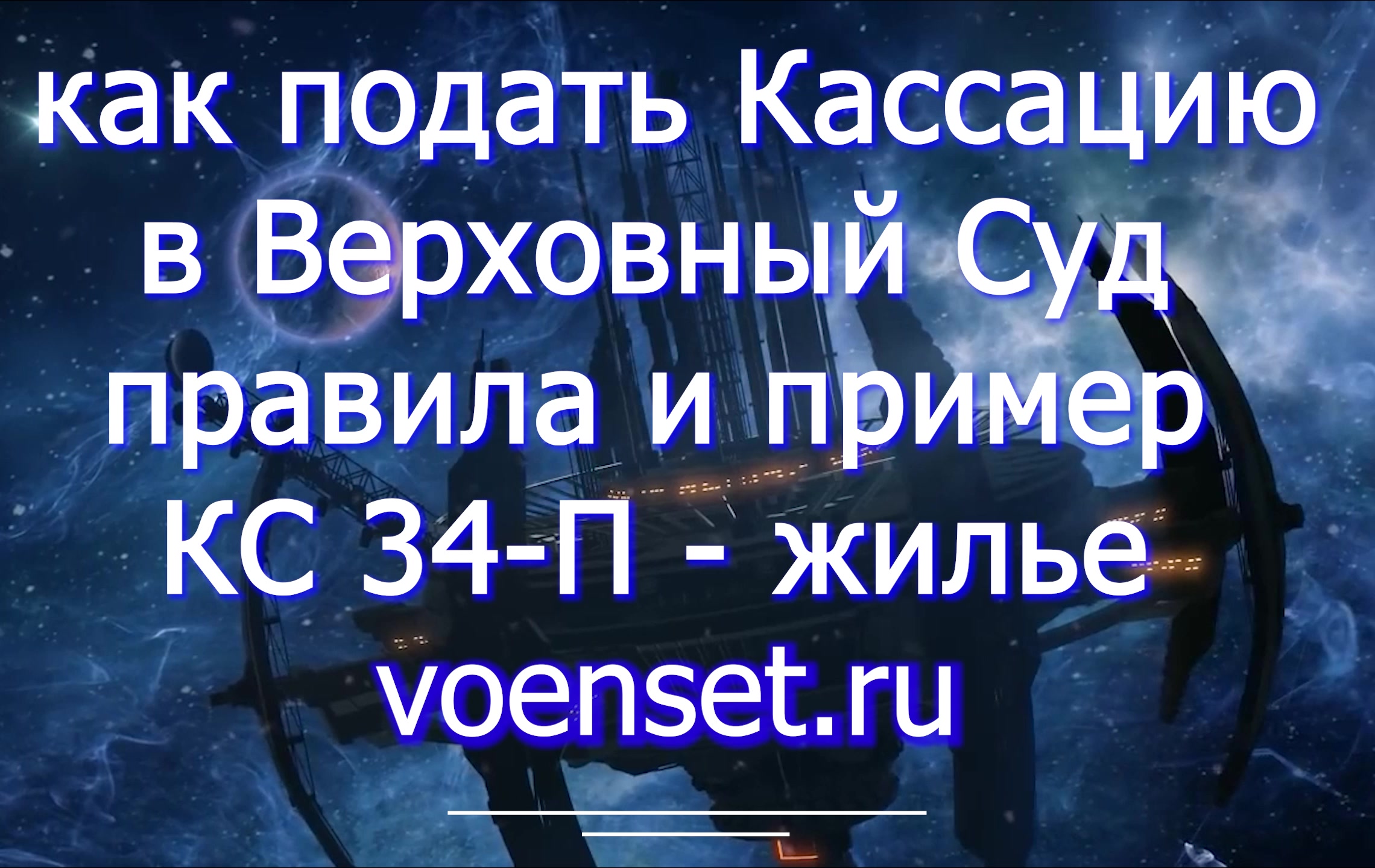 Кассация в Верховный Суд - КС 34-п - отказ в жилье voenset.ru 