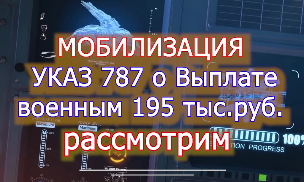 195 000 - выплата военнослужащим - Указ 787 - разбираемся