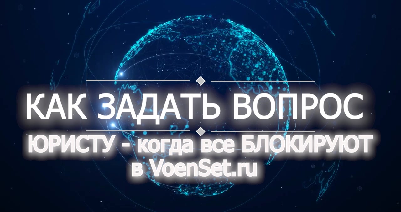 Как задать вопрос юристу в VoenSet.ru - когда сети блокируются