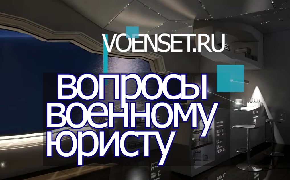 Вопросы военному Юристу - с чего начинать voenset.ru