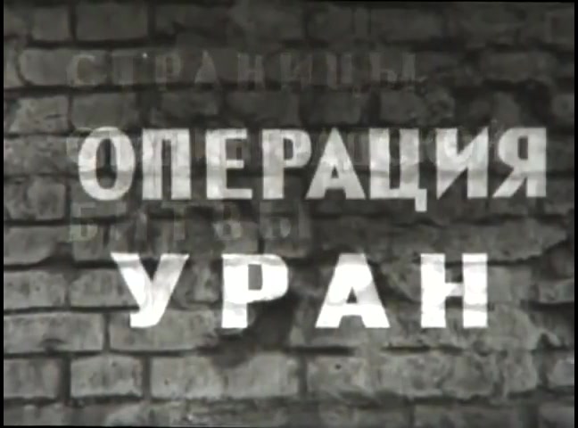 Сталинградская битва. Рассказывает Маршал Советского Союза Георгий Жуков (1968) voenset.ru