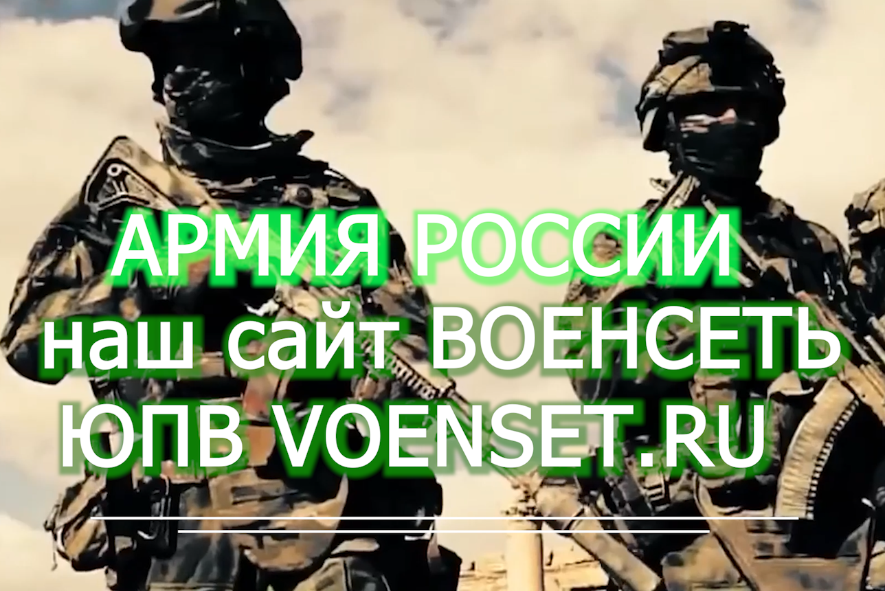 Наш сайт ВОЕНСЕТЬ - это реальная ЮР поддержка военных  РОССИИ - voenset.ru   1