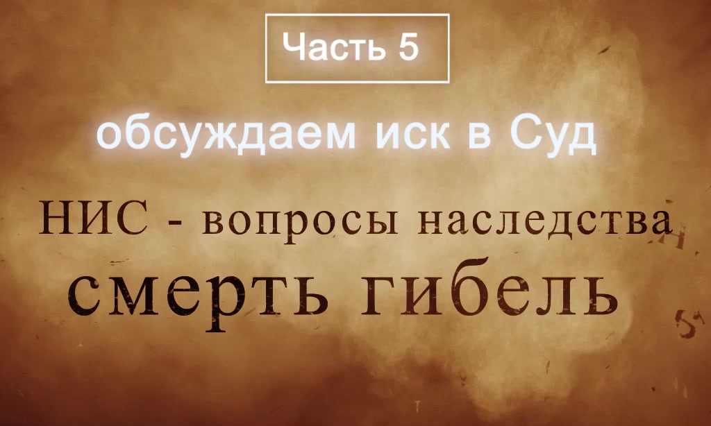 НИС - наследство - введение в систему права для Родственников- ИСК в СУД  ч.5