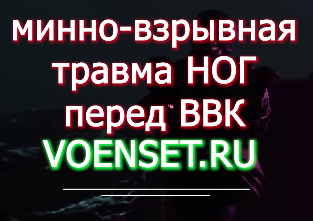 ВВК минно взрывная травма ног расписание болезней voenset.ru ч2