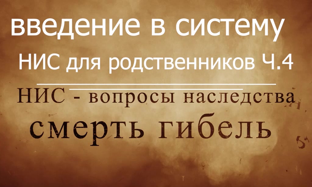 НИС - наследство - введение в систему права для Родственников ч.4