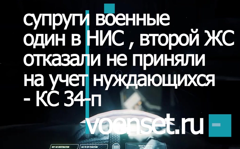 супруги военные - один в НИС второй ЖС кассация voenset.ru-обсудим