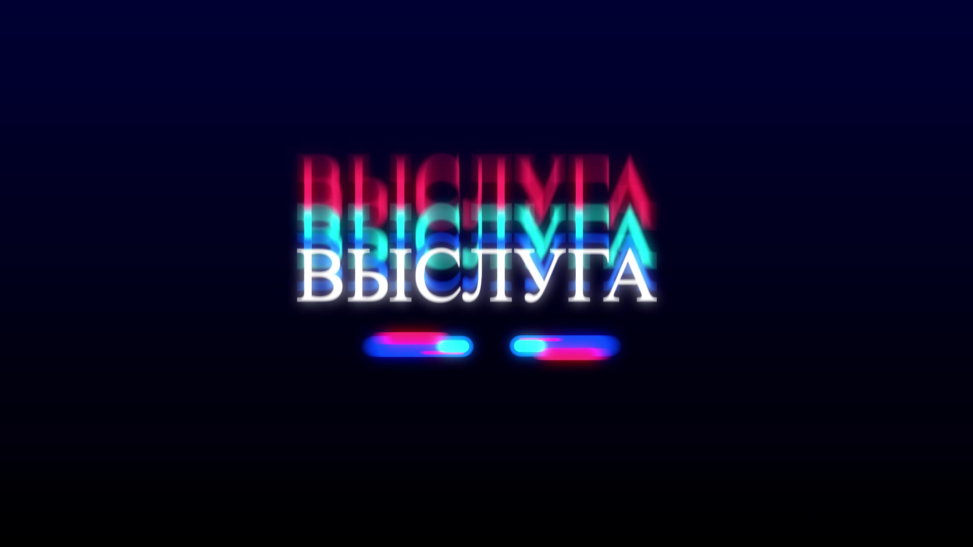 выслуга - обложка