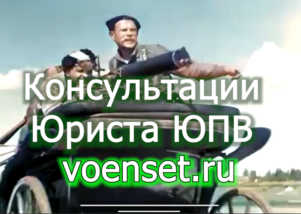 ЮПВ  - как проходит консультация военного юриста  voenset.ru   4