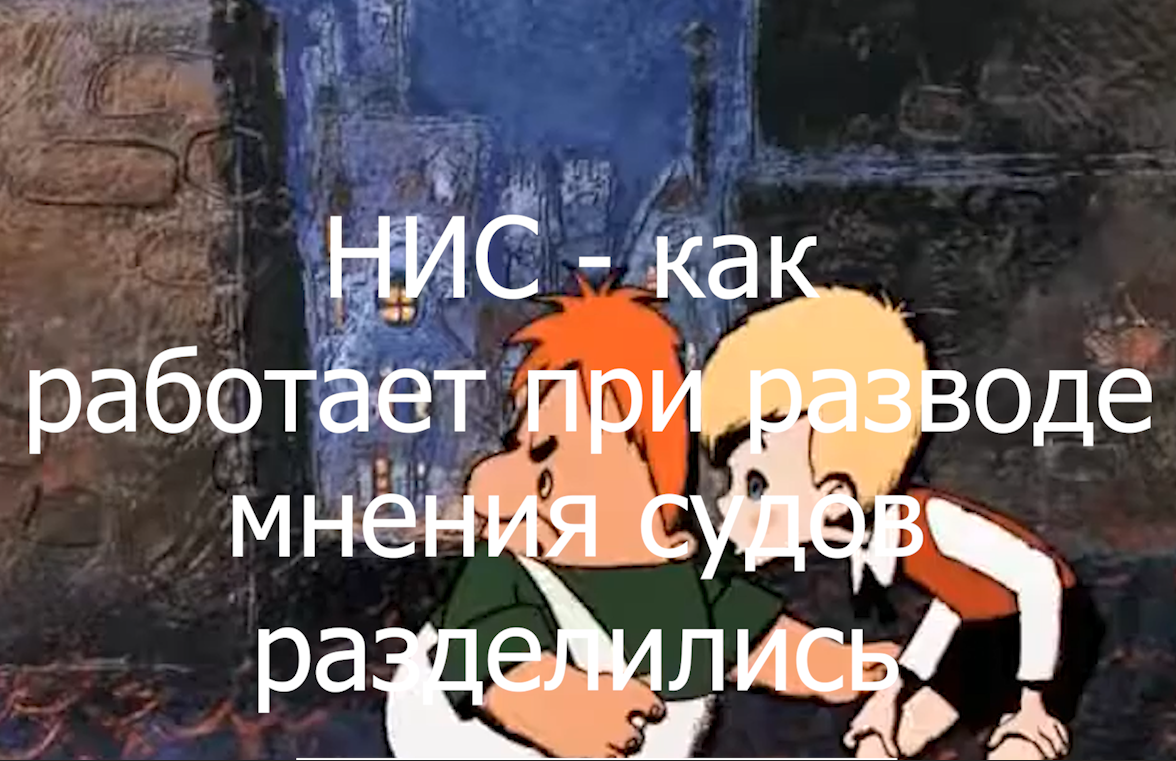 НИС развод - раздел ипотечной квартиры часть 40  voenset.ru   - ретроградный иск    