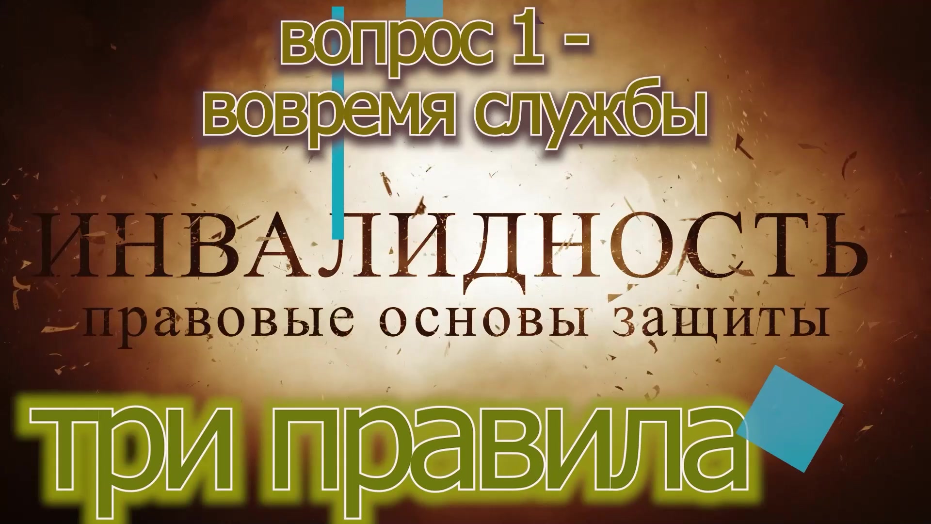 инвалидность во время службы - три основных правила