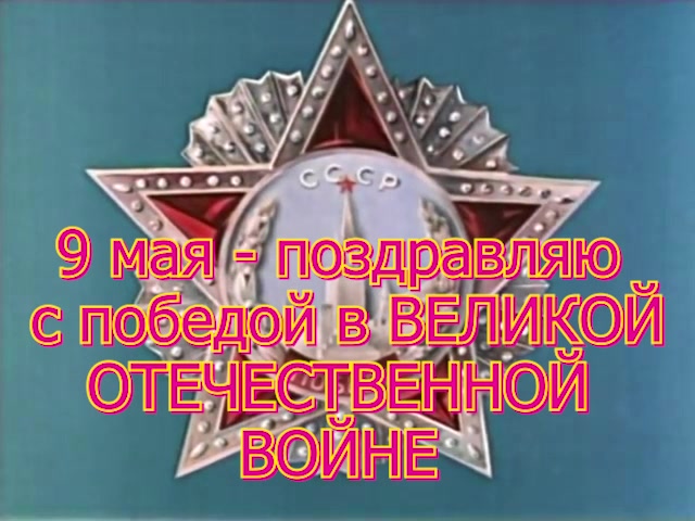 Всех поздравляю с Годовщиной Победы в Отечественной войне 1941-1945 г