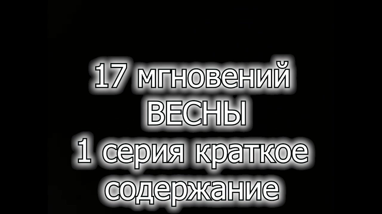 17 мгновений весны 1 СЕРИЯ - краткое содержание