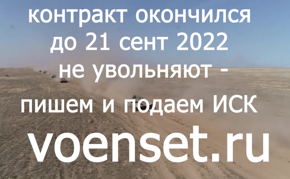 исковое - увольнение окончание контракта до 21 сент voenset.ru