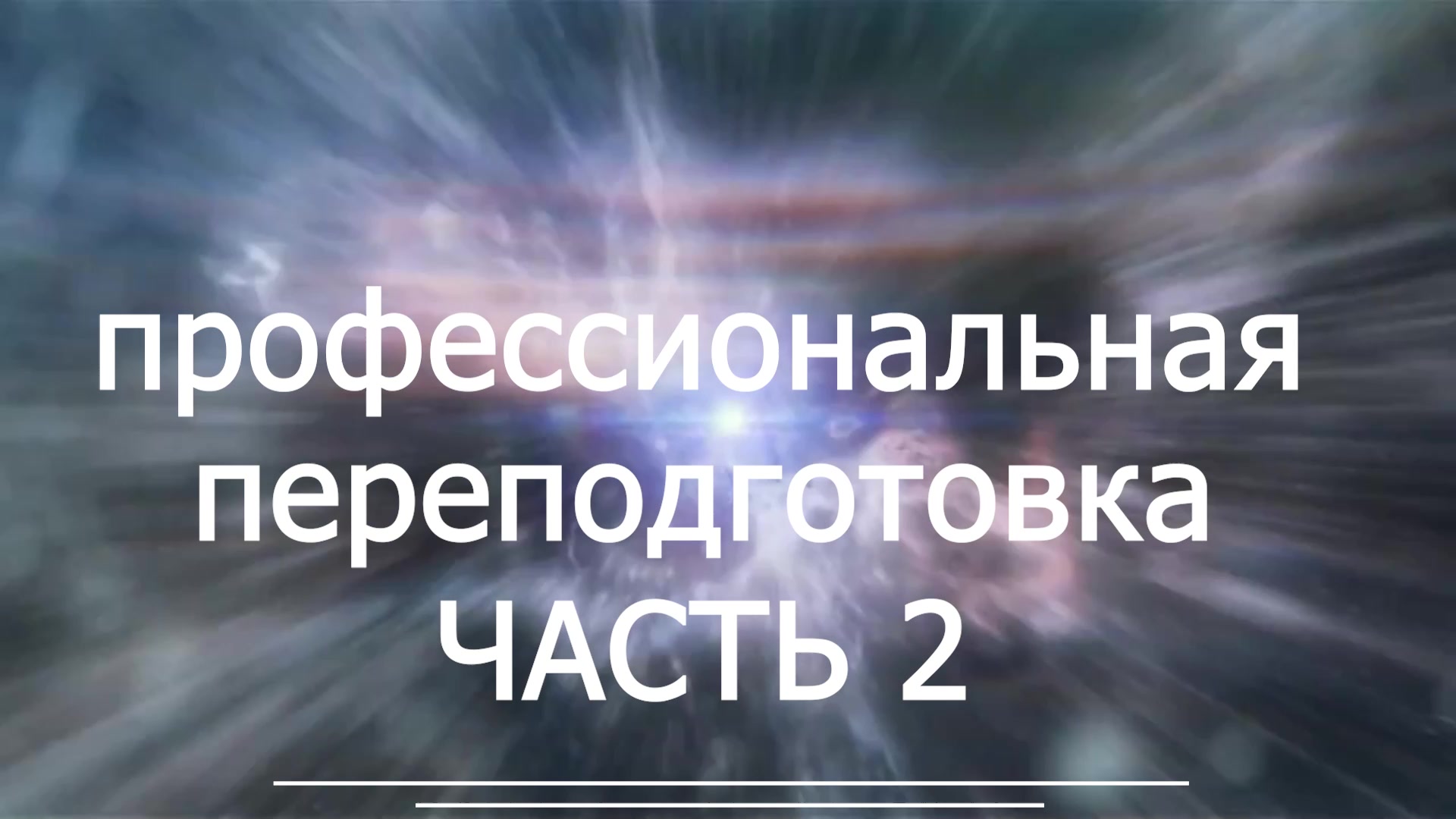 ПРОФПЕРЕПОДГОТОВКА ч.2 - иск в суд