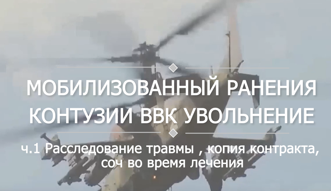 Мобилизованный ранения ВВК Расследование травмы СОЧ voenset.ru увольнение