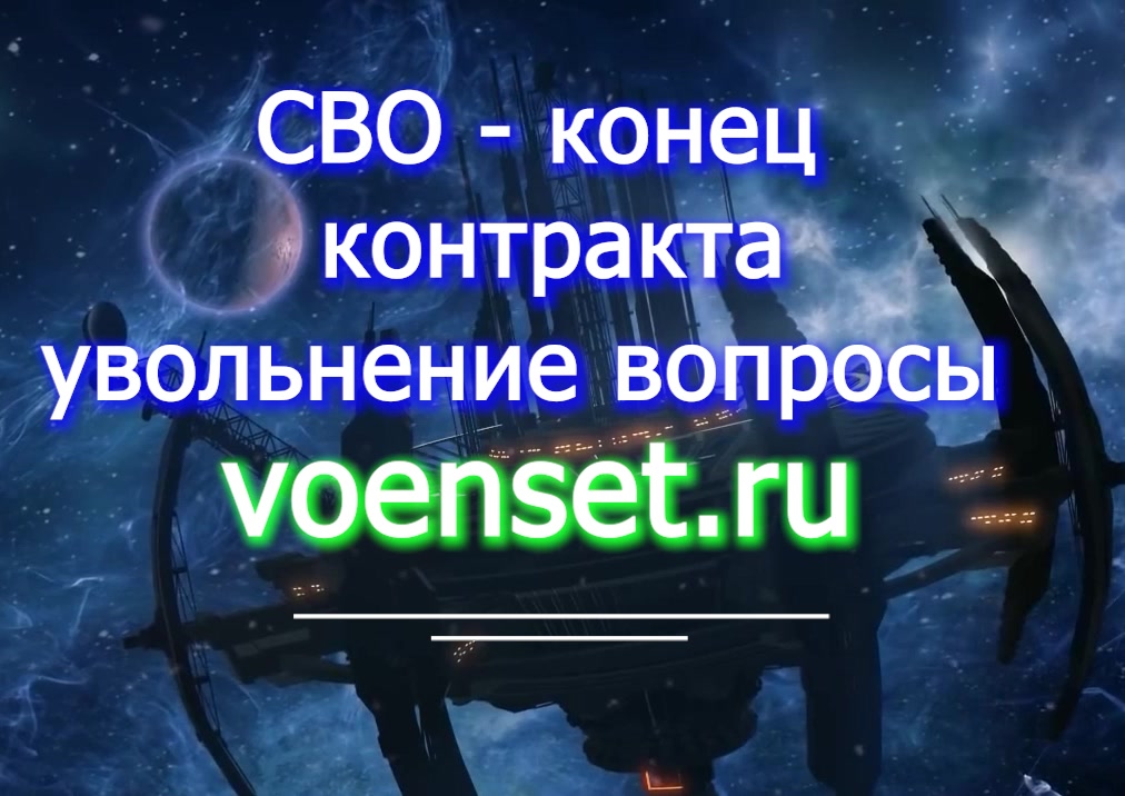 вопросы увольнения СВО - ветеран ранение voenset.ru указ 823 пенсия выслуга ВВК