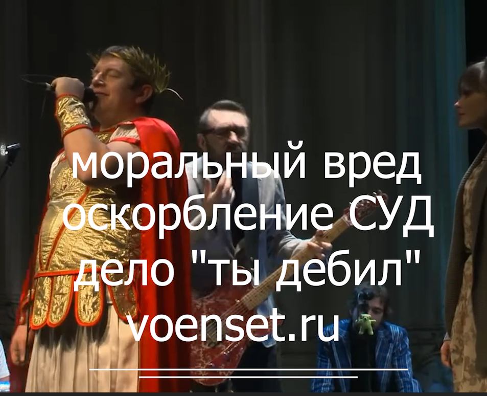 Моральный вред - технический ответ дело Ты Дебил  voenset.ru     2