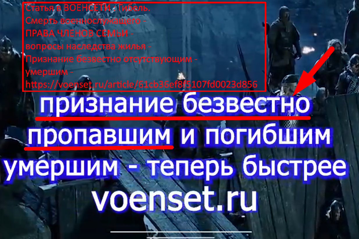 Пропал без вести  часть 1 - что делать в самом начале-  voenset.ru 