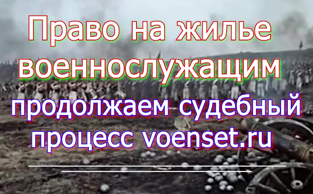 Право на жилье военнослужащим - суды продолжаются Voensetru