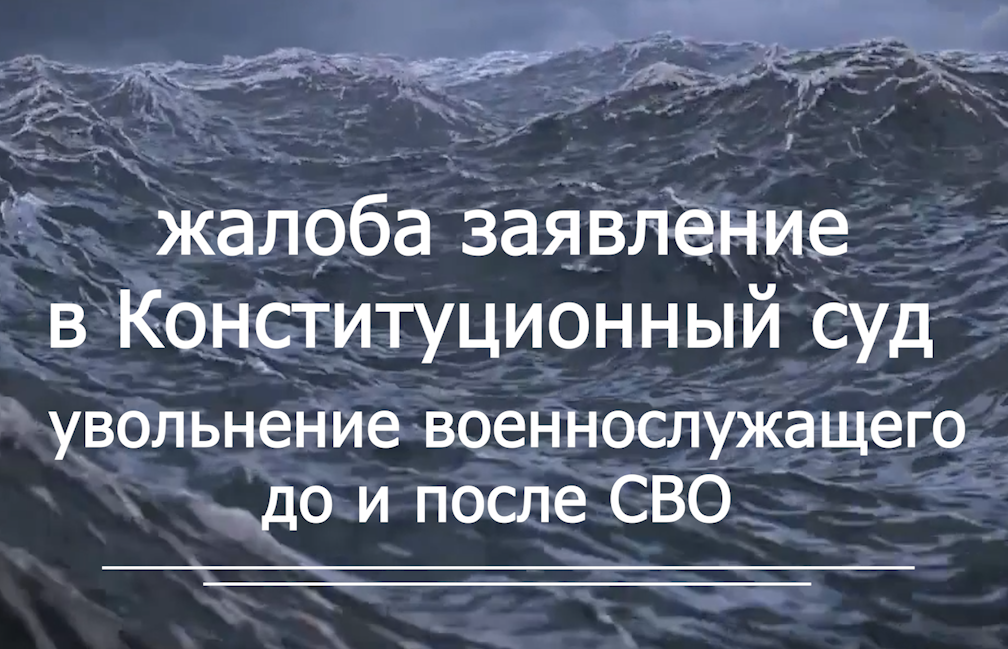 Конституционный Суд жалоба - увольнение до и после СВО voenset.ru    1