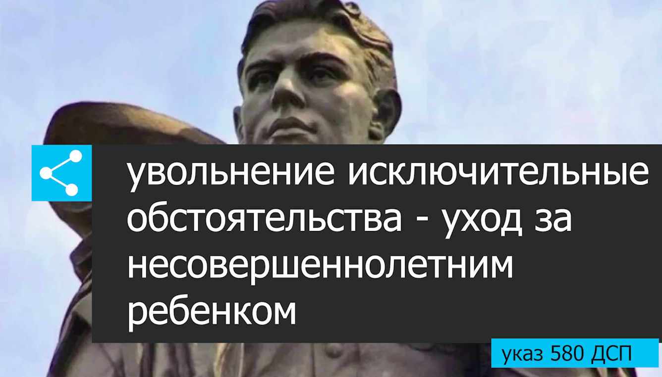 Увольнение - уход за ребенком  указ 580 voenset.ru 