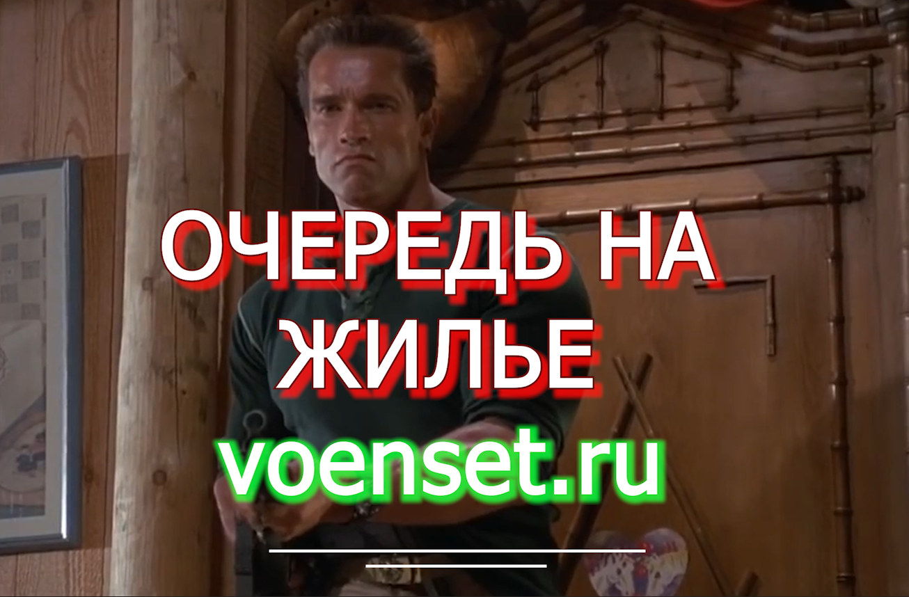 Жилье - денег нет но Вы держитесь- очередь voenset.ru  mp4