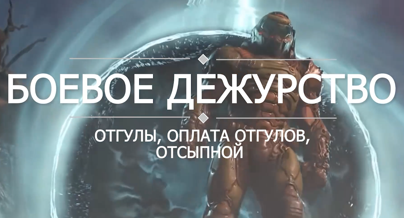 Боевое дежурство отгулы и оплата voenset.ru 2025